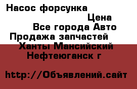 Насос-форсунка cummins ISX EGR 4088665/4076902 › Цена ­ 12 000 - Все города Авто » Продажа запчастей   . Ханты-Мансийский,Нефтеюганск г.